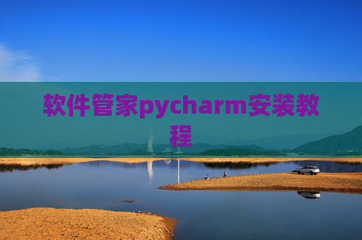 软件管家pycharm安装教程