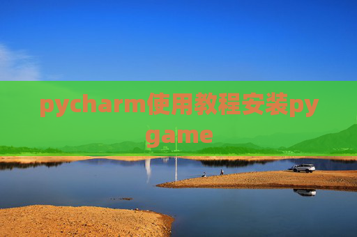 pycharm使用教程安装pygame