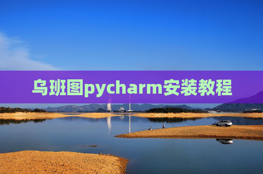 乌班图pycharm安装教程