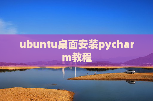 ubuntu桌面安装pycharm教程