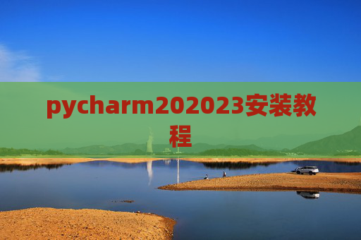 pycharm202023安装教程