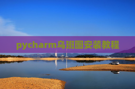 pycharm乌班图安装教程